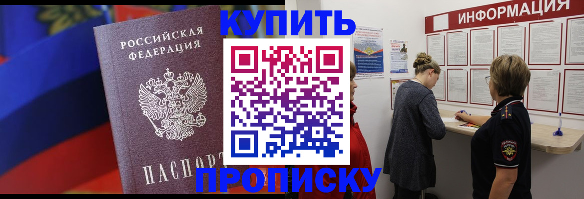 купить прописку в Кяхте